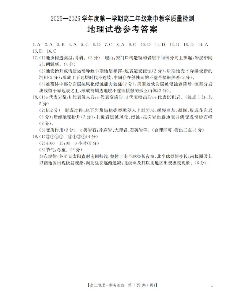 内蒙古2025-2026学年高二上学期期中教学质量检测（26-119B）地理答案_251206金太阳&middot;内蒙古2025-2026学年高二上学期期中教学质量检测（26-119B）（全）