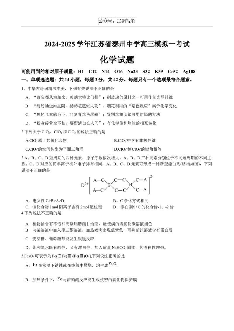 江苏省泰州中学2025届高三上学期一模试题化学Word版含答案_2024-2025高三（6-6月题库）_2025年01月试卷_0110江苏省泰州中学2025届高三上学期一模试题