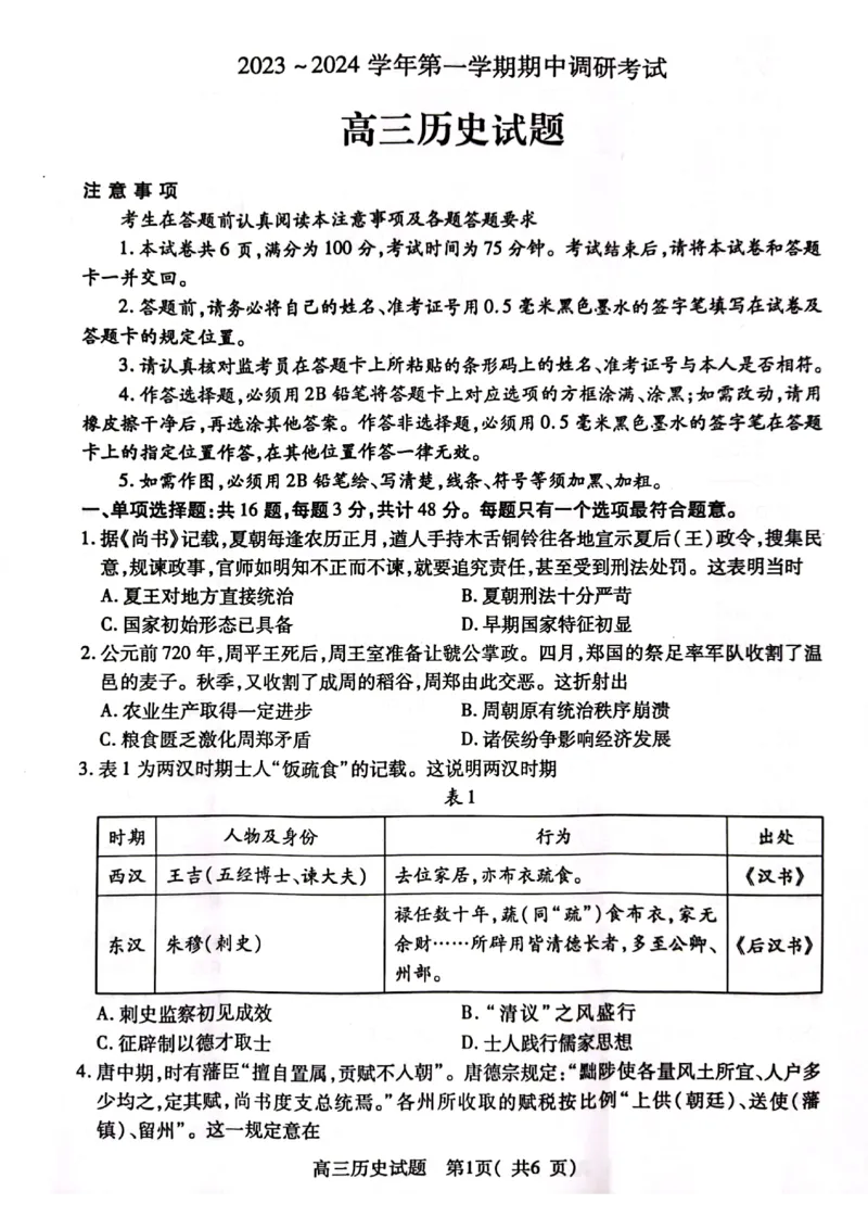 江苏省连云港市2023-2024学年高三上学期期中考试历史(1)_2023年11月_01每日更新_22号_2024届江苏省连云港市高三上学期期中考试