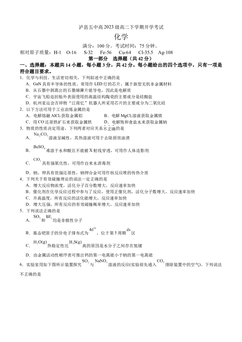 泸县五中2025年春期高二开学考试化学试题_2024-2025高二（7-7月题库）_2025年03月试卷_0307四川省泸州市泸县第五中学2024-2025学年高二下学期开学考试