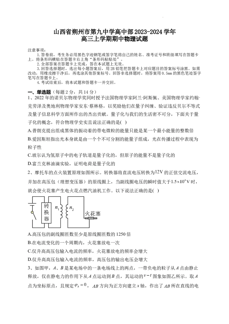 山西省朔州市怀仁市第九中学高中部2024届高三上学期11月期中物理(1)_2023年11月_01每日更新_26号_2024届山西省朔州市怀仁市第九中学高中部高三上学期11月期中