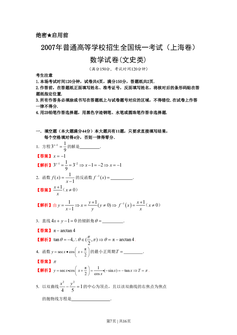 2007年上海高考数学试卷（文）（自主命题）（解析卷）_数学高考真题试卷_旧1990-2007&middot;高考数学真题_1990-2007&middot;高考数学真题&middot;PDF_上海