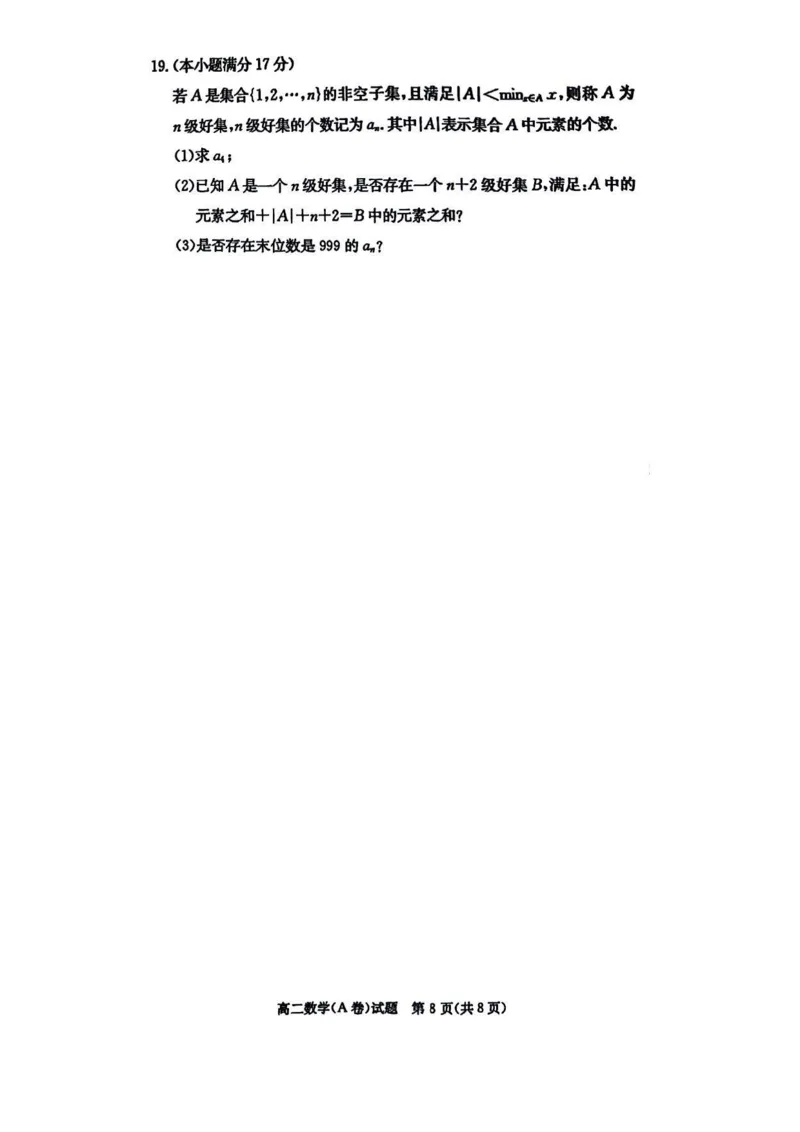 湖南省名校2024-2025学年高二上学期12月联考数学A卷试题_2024-2025高二（7-7月题库）_2024年12月试卷_1213湖南长郡中学等十八校联盟2024年高二12月第三次月考
