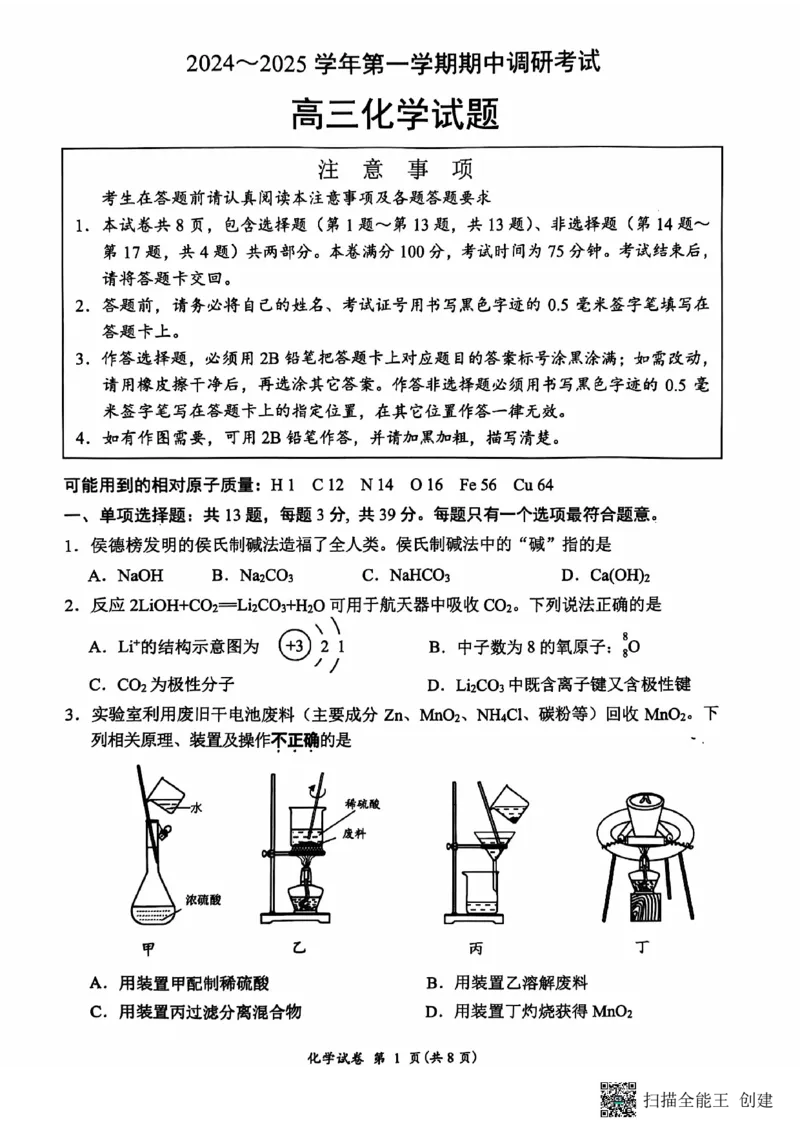 江苏省连云港市2024-2025学年高三第一学期期中调研考试化学试卷+答案_2024-2025高三（6-6月题库）_2024年11月试卷_1118江苏省连云港市2024-2025学年高三第一学期期中调研考试（全科）