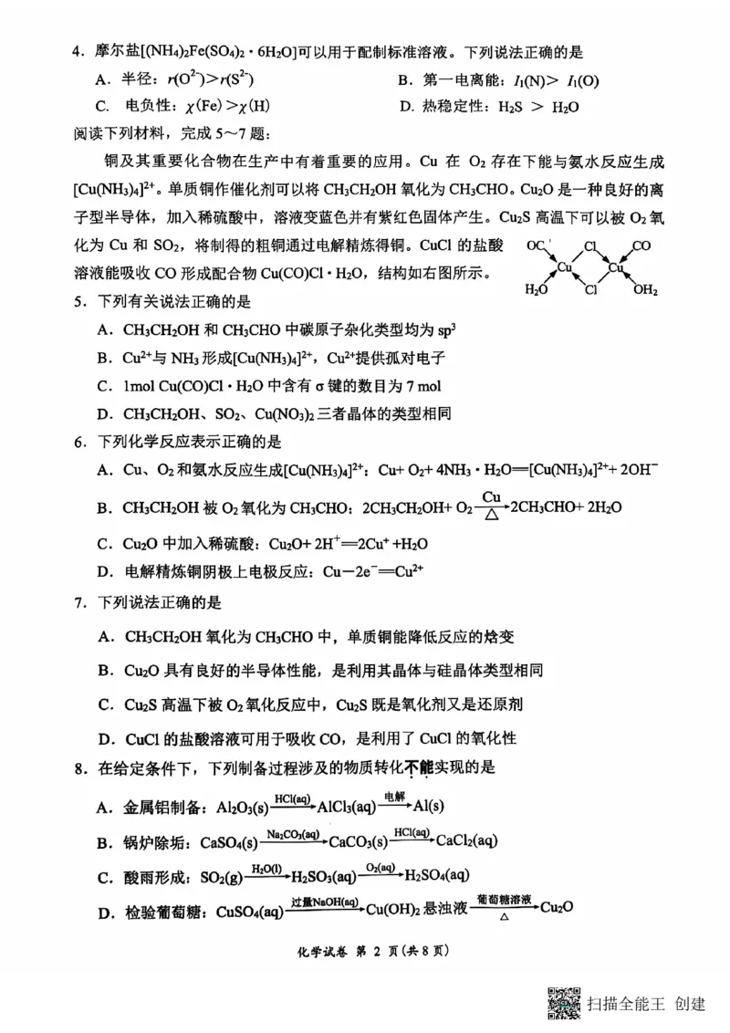 江苏省连云港市2024-2025学年高三第一学期期中调研考试化学试卷+答案_2024-2025高三（6-6月题库）_2024年11月试卷_1118江苏省连云港市2024-2025学年高三第一学期期中调研考试（全科）