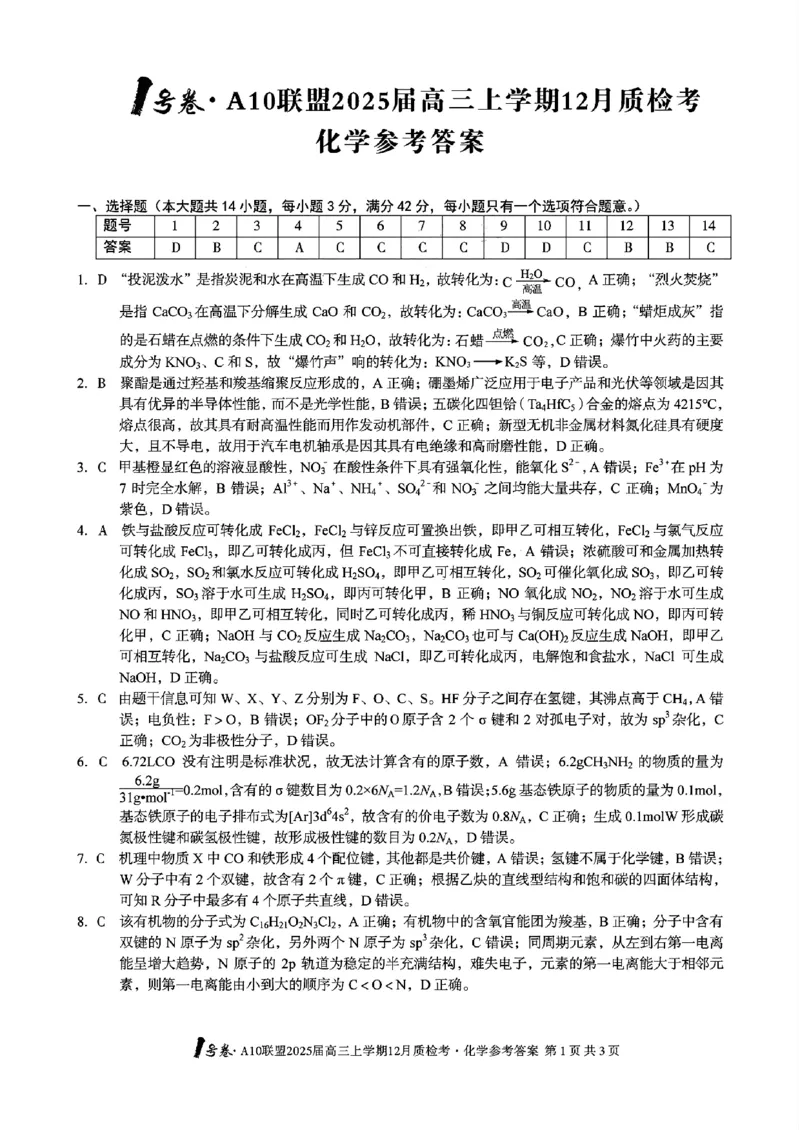 化学-安徽1号卷A10联盟2025届高三上学期12月质检考_2024-2025高三（6-6月题库）_2024年12月试卷_1221安徽1号卷A10联盟2025届高三上学期12月质检考