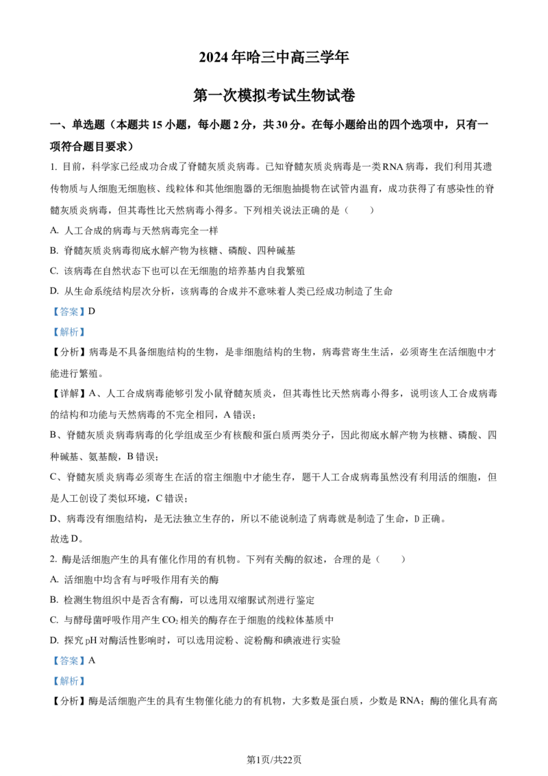 精品解析：黑龙江省哈尔滨市三中2023&mdash;2024学年高三下学期第一次模拟考试生物试题（解析版）_2024年3月_013月合集_2024届黑龙江省哈尔滨市第三中学校高三下学期第一次模拟考试