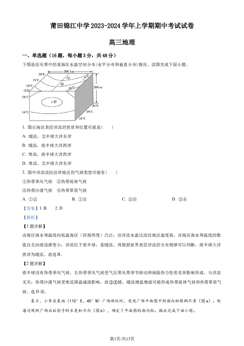 精品解析：福建省莆田锦江中学2023-2024学年高三上学期期中考试地理试题（解析版）(1)_2023年11月_0211月合集_2024届福建省莆田锦江中学高三上学期期中考试