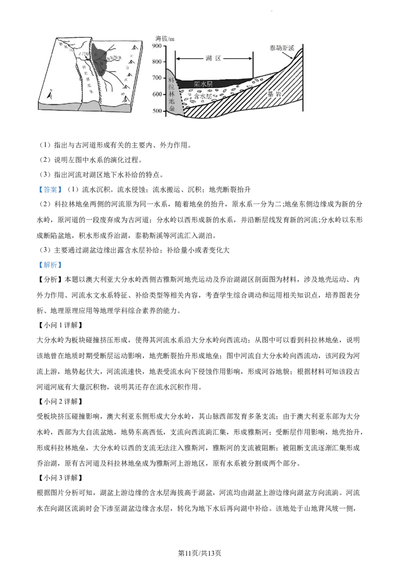 精品解析：福建省莆田锦江中学2023-2024学年高三上学期期中考试地理试题（解析版）(1)_2023年11月_0211月合集_2024届福建省莆田锦江中学高三上学期期中考试