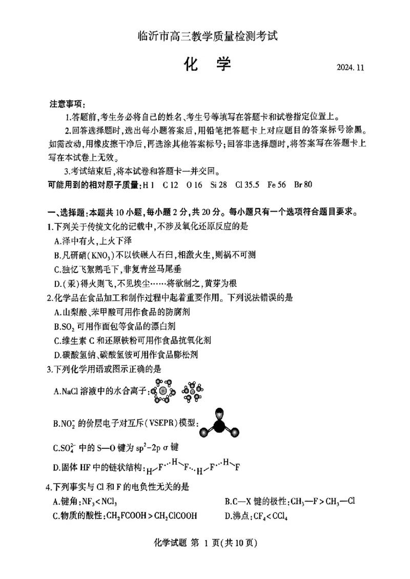 山东省临沂市2025届高三上学期教学质量检测考试暨期中考试（九五联考）化学_2024-2025高三（6-6月题库）_2024年11月试卷