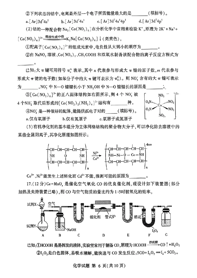 山东省临沂市2025届高三上学期教学质量检测考试暨期中考试（九五联考）化学_2024-2025高三（6-6月题库）_2024年11月试卷