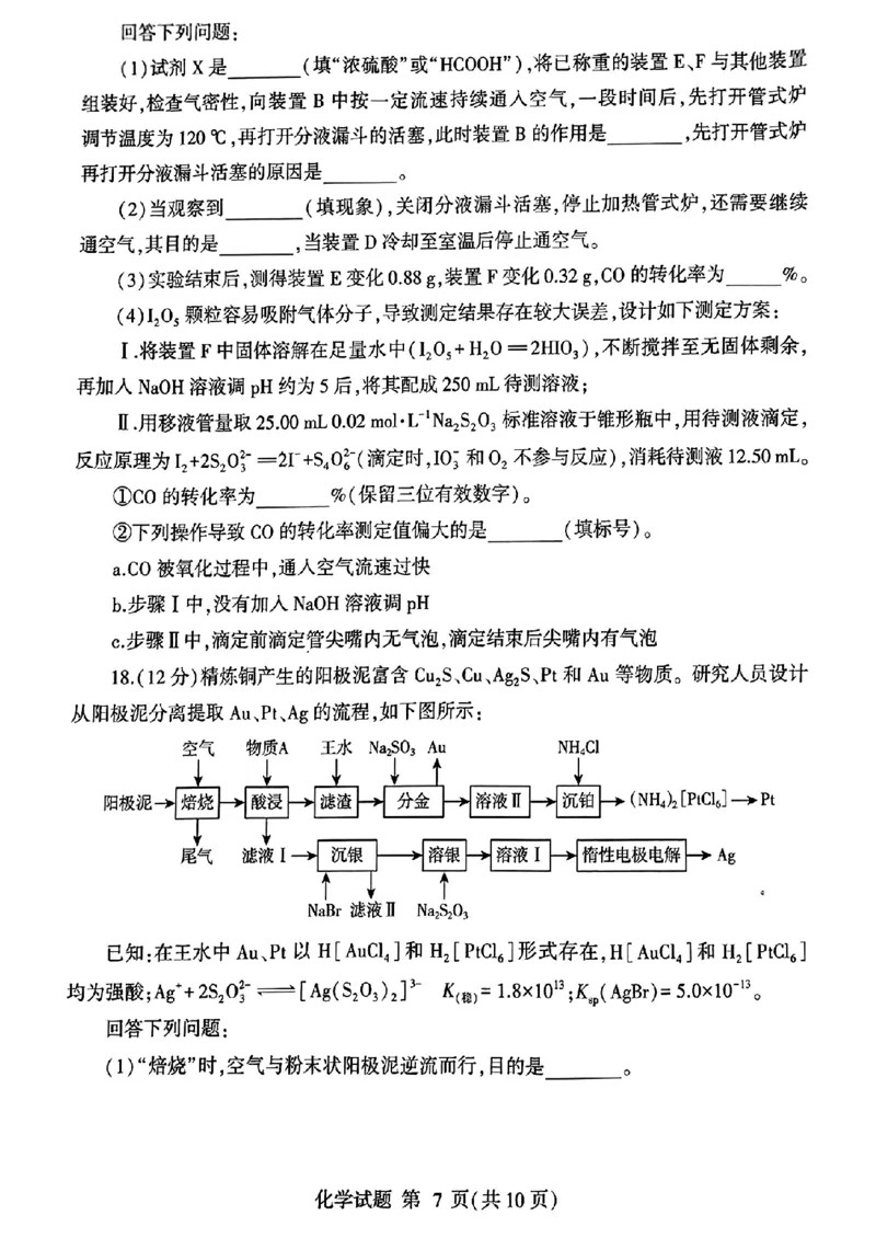 山东省临沂市2025届高三上学期教学质量检测考试暨期中考试（九五联考）化学_2024-2025高三（6-6月题库）_2024年11月试卷
