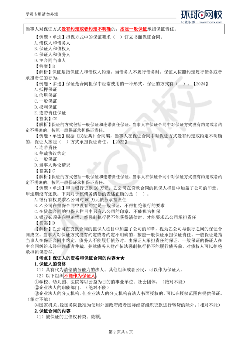 WM_04.第一章第三节合同担保(一)_监理工程师_2025监理工程师_2025年监理工程师-各大机构_2025年监理-合同_机构1-HQ_01.精讲班-沈.磊_讲义