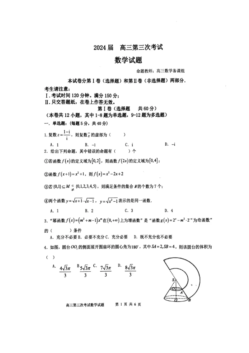 辽宁省锦州市某校2023-2024学年高三上学期第三次考试数学(1)_2023年11月_0211月合集_2024届辽宁省锦州市高三上学期第三次考试_辽宁省锦州市2024届高三上学期第三次考试数学
