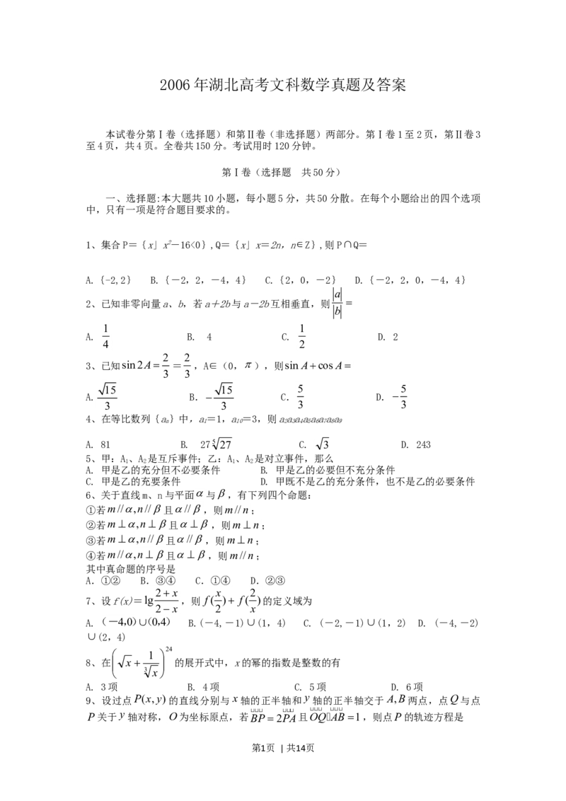 2006年湖北高考文科数学真题及答案_数学高考真题试卷_旧1990-2007&middot;高考数学真题_1990-2007&middot;高考数学真题&middot;word_湖北
