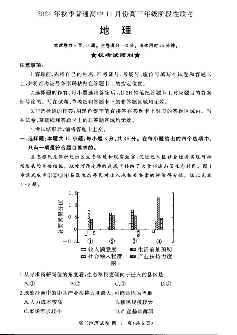 地理试卷_2024-2025高三（6-6月题库）_2024年11月试卷_1105湖北省2024年秋季普通高中11月份高三年级阶段性联考（鄂东南协作体）_地理