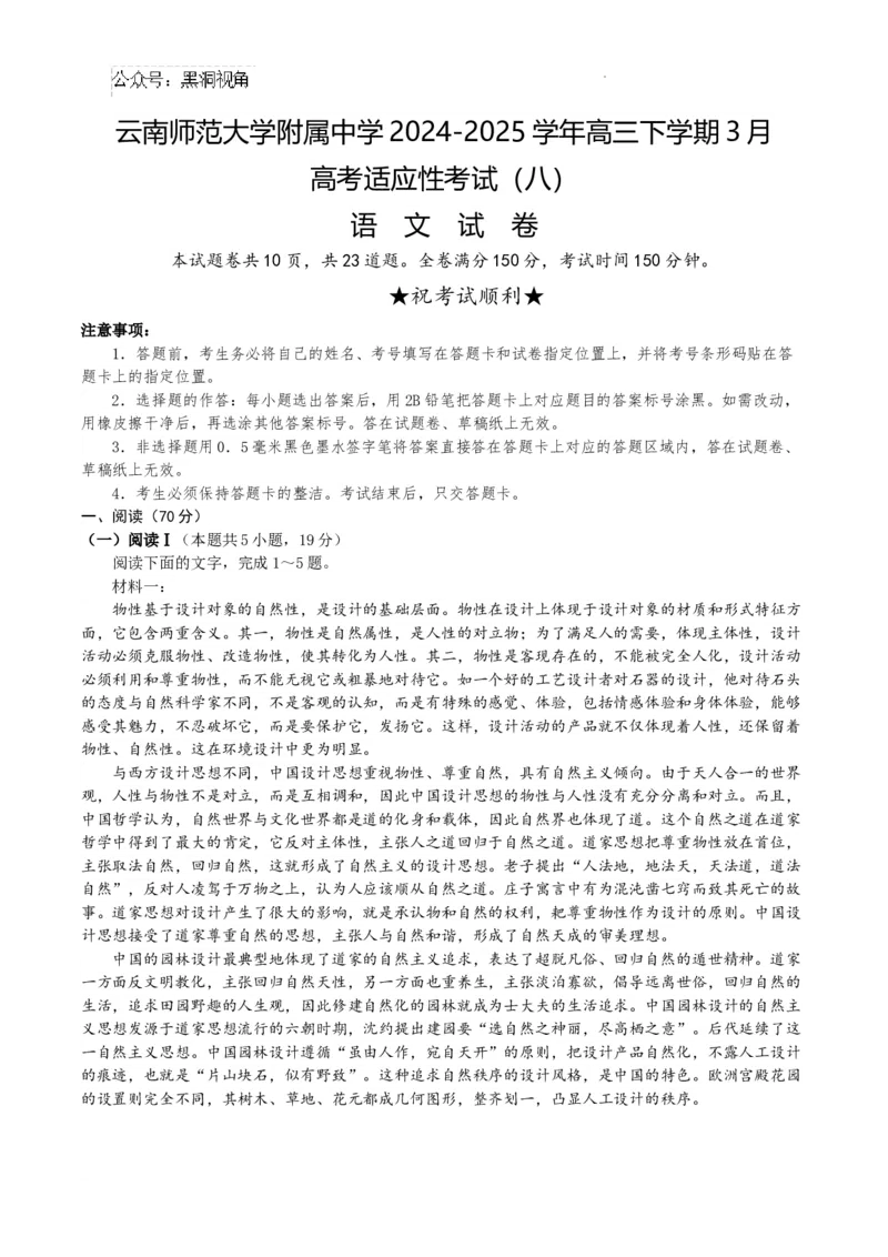 云南师范大学附属中学2024-2025学年高三下学期3月高考适应性月考卷（八）语文+答案-cd55a79b6ecd_2024-2025高三（6-6月题库）_2025年03月试卷