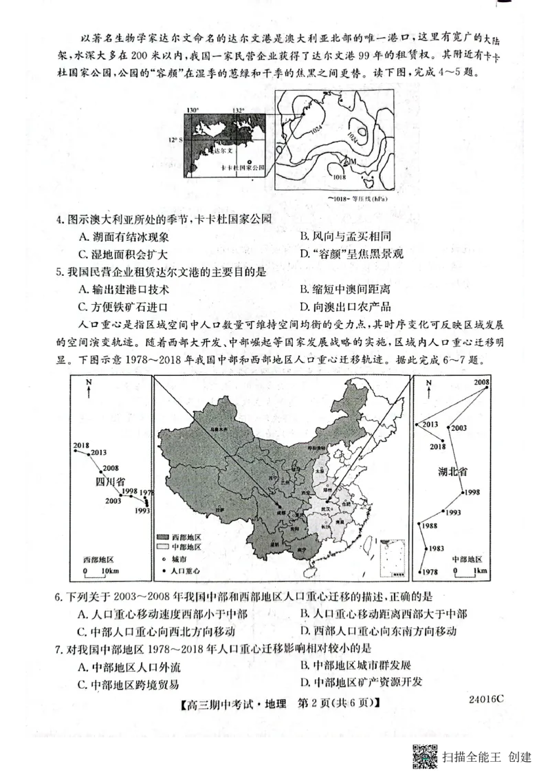 齐齐哈尔普高联谊校高三期中考试-地理(1)_2023年11月_0211月合集_2024届黑龙江省齐齐哈尔市普高联谊校高三上学期期中考试_黑龙江省齐齐哈尔市普高联谊校2024届高三上学期期中考试地理