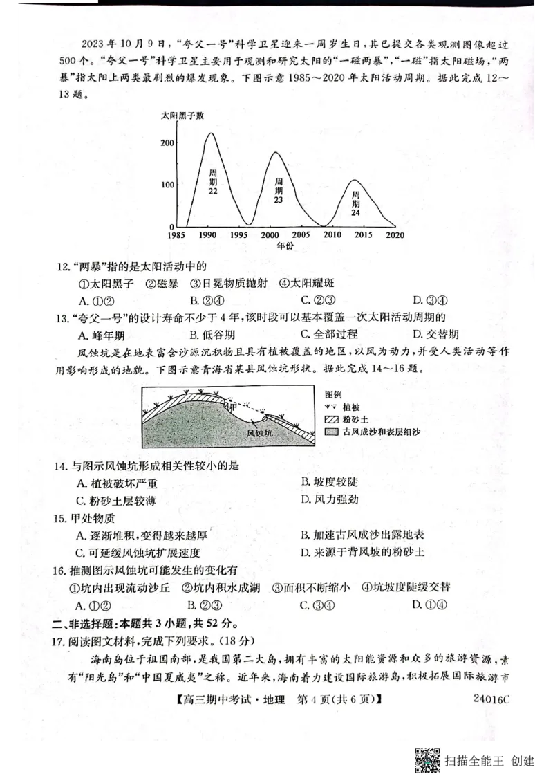 齐齐哈尔普高联谊校高三期中考试-地理(1)_2023年11月_0211月合集_2024届黑龙江省齐齐哈尔市普高联谊校高三上学期期中考试_黑龙江省齐齐哈尔市普高联谊校2024届高三上学期期中考试地理