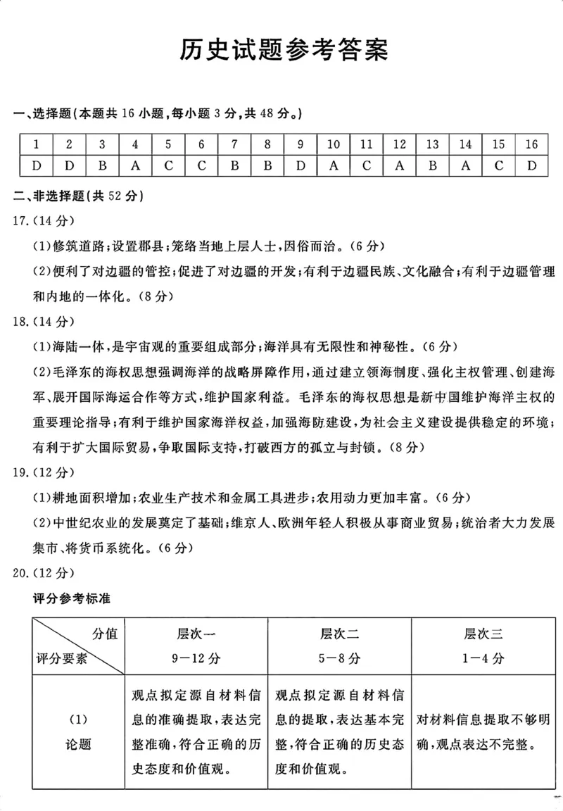 历史答案_2024-2025高三（6-6月题库）_2024年12月试卷_12202025届四川九市一诊（广安、眉山、遂宁、雅安、资阳、乐山、广元、自贡、内江）
