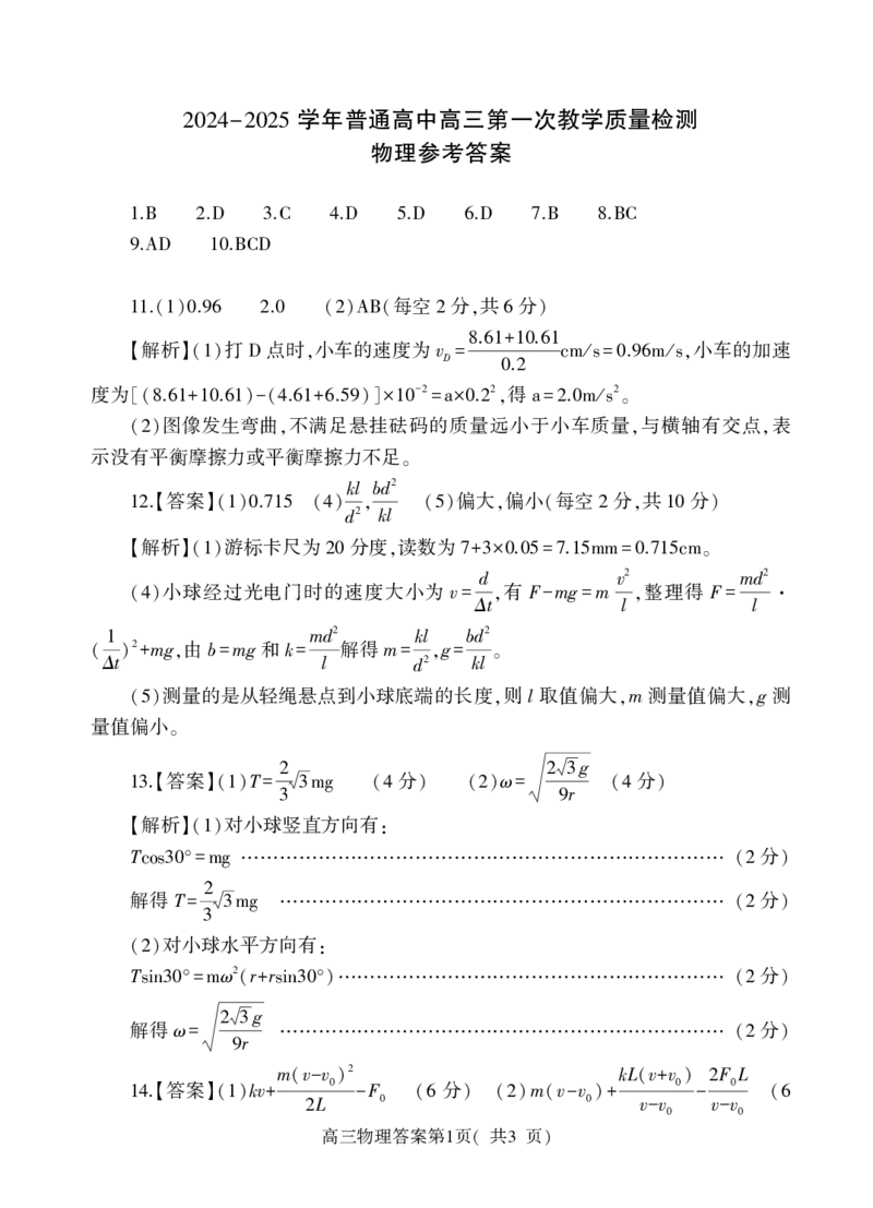 河南省信阳市2024-2025学年普通高中高三第一次教学教学质量检测物理答案_2024-2025高三（6-6月题库）_2024年10月试卷_1020河南省信阳市2024-2025学年普通高中高三第一次教学教学质量检测