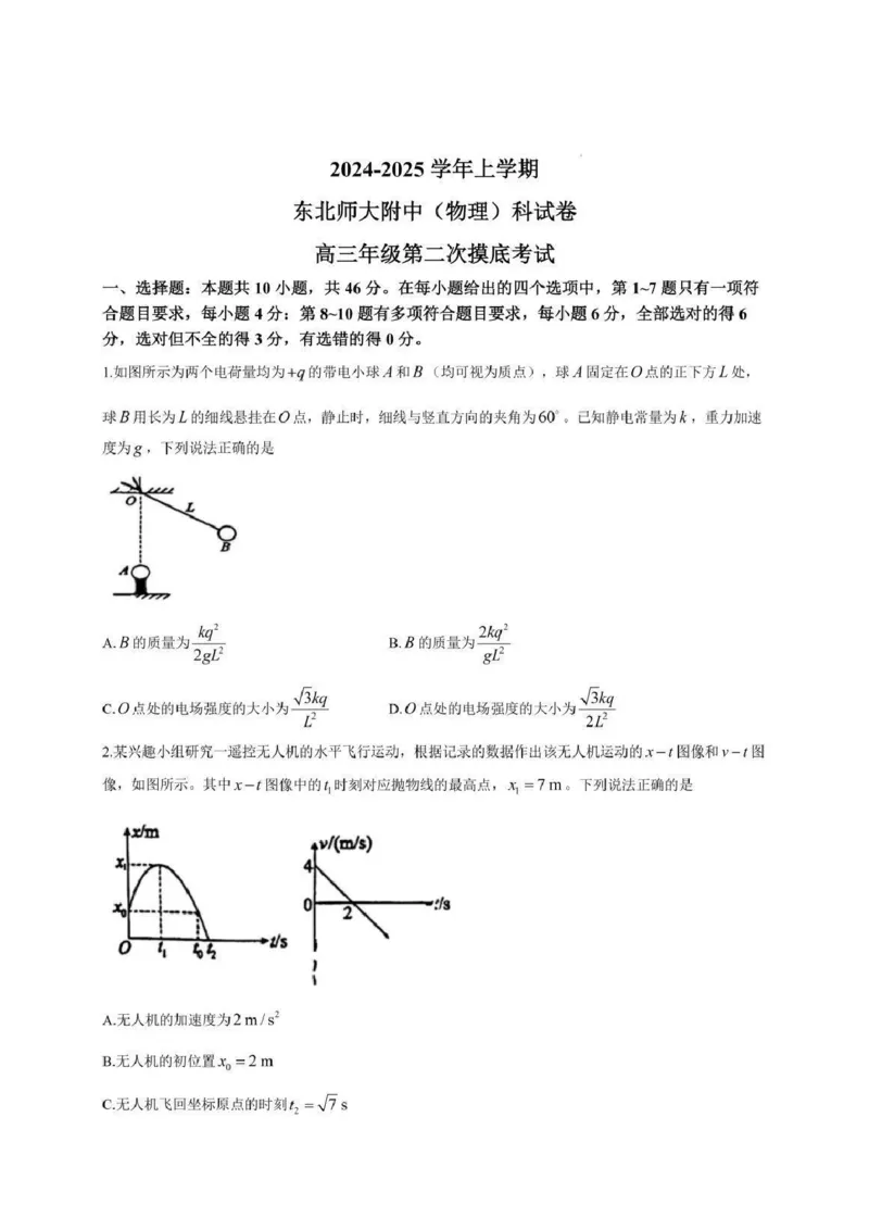 吉林省长春市东北师范大学附属中学2024-2025学年高三上学期第二次摸底考试物理试卷+答案_2024-2025高三（6-6月题库）_2024年12月试卷