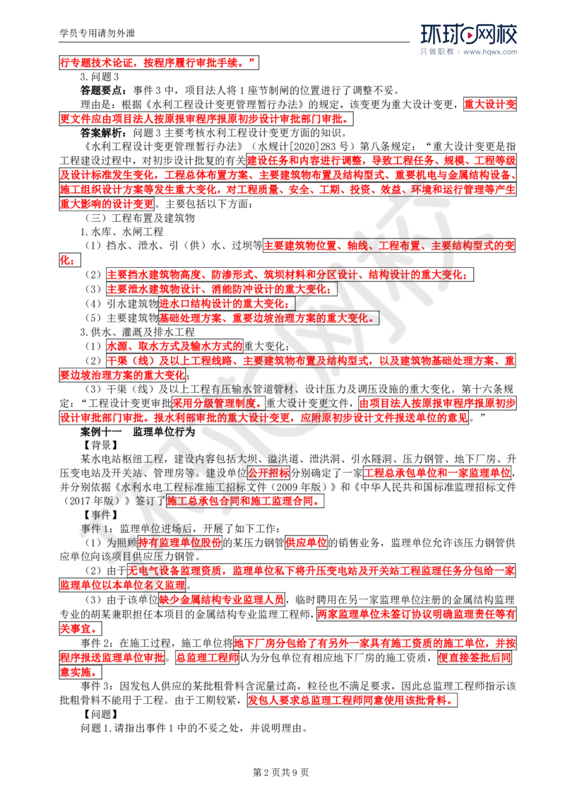 WM_05.第二章水利工程建设项目监理组织、规划和实施(二)_监理工程师_2025监理工程师_2025年监理工程师-各大机构_2025年监理-水利案例_01.精讲班-吕.桂军_讲义