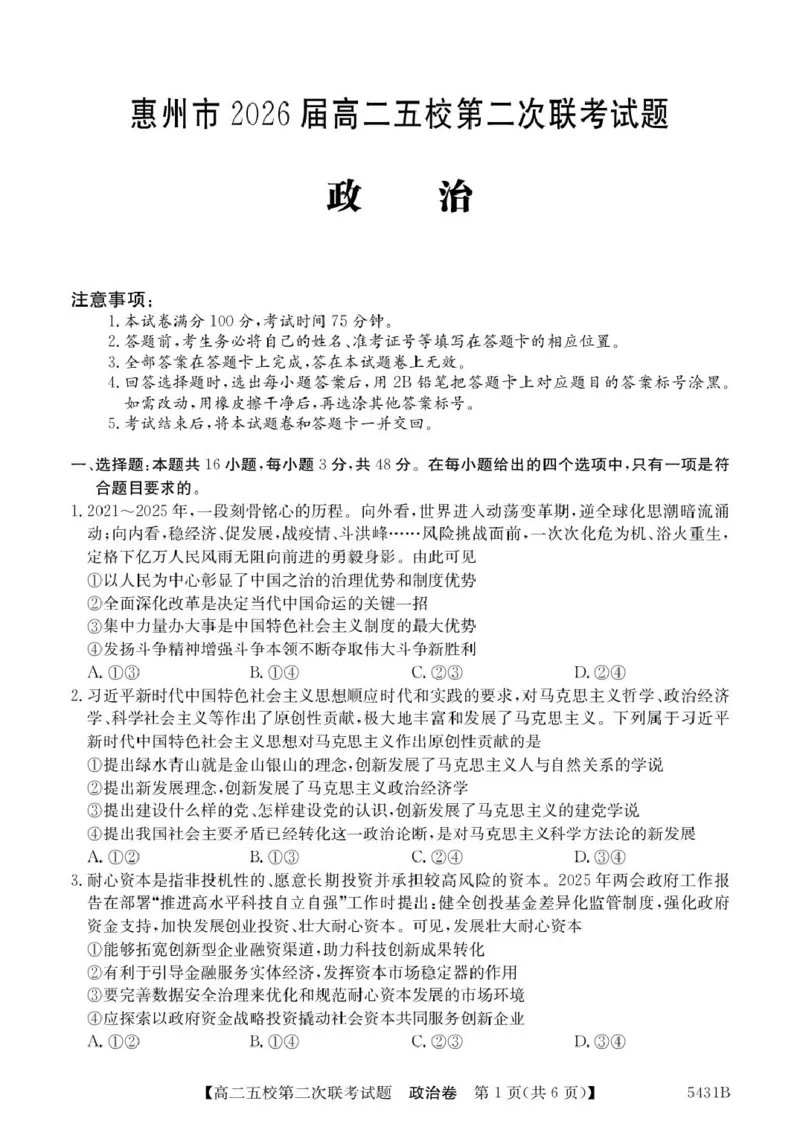 广东省惠州五校2024-2025学年高二下学期第二次联考（期中）政治试卷_2024-2025高二（7-7月题库）_2025年6月试卷_0603广东省惠州市五校2024-2025学年高二下学期第二次联考