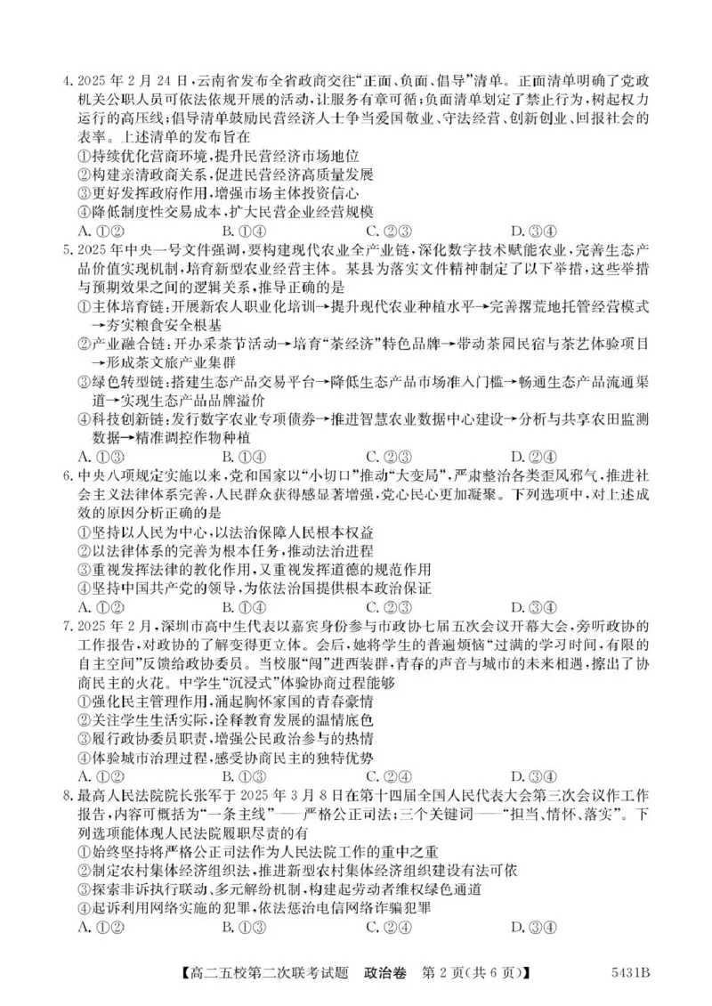 广东省惠州五校2024-2025学年高二下学期第二次联考（期中）政治试卷_2024-2025高二（7-7月题库）_2025年6月试卷_0603广东省惠州市五校2024-2025学年高二下学期第二次联考