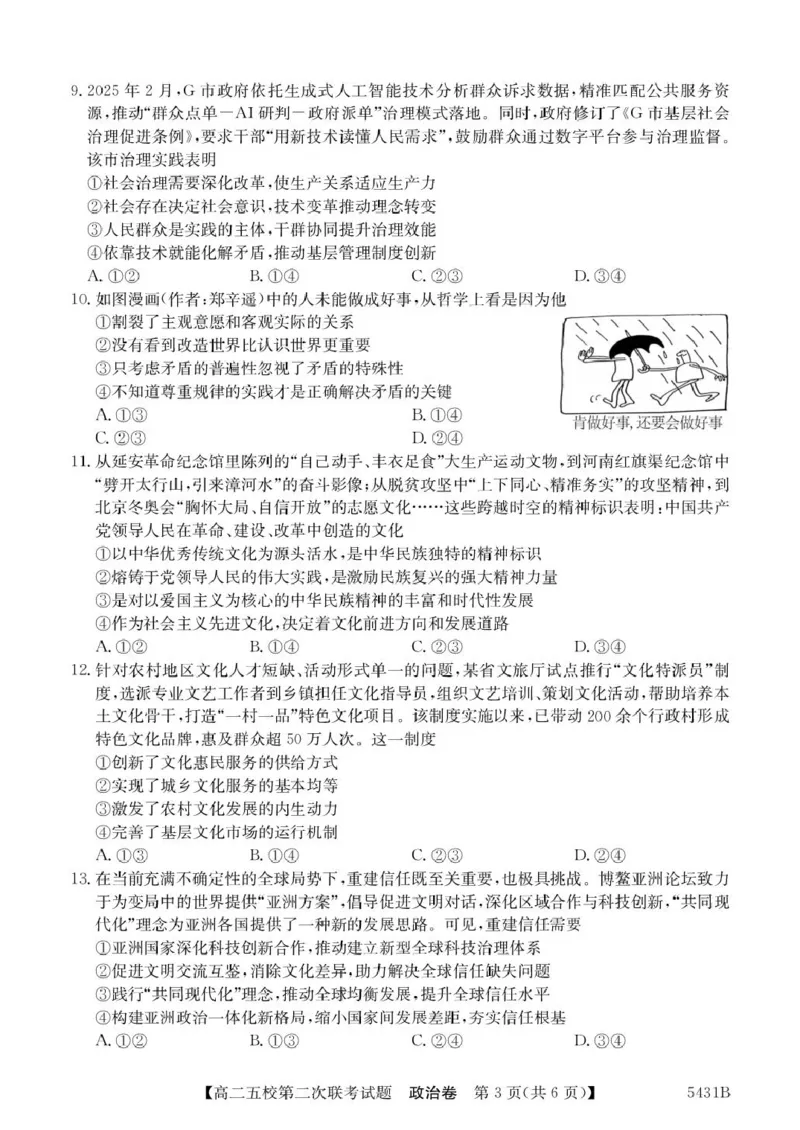 广东省惠州五校2024-2025学年高二下学期第二次联考（期中）政治试卷_2024-2025高二（7-7月题库）_2025年6月试卷_0603广东省惠州市五校2024-2025学年高二下学期第二次联考