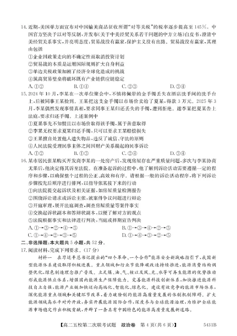 广东省惠州五校2024-2025学年高二下学期第二次联考（期中）政治试卷_2024-2025高二（7-7月题库）_2025年6月试卷_0603广东省惠州市五校2024-2025学年高二下学期第二次联考