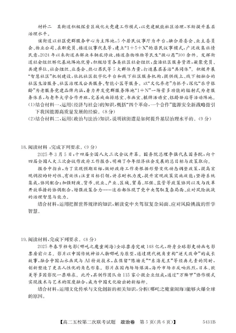 广东省惠州五校2024-2025学年高二下学期第二次联考（期中）政治试卷_2024-2025高二（7-7月题库）_2025年6月试卷_0603广东省惠州市五校2024-2025学年高二下学期第二次联考