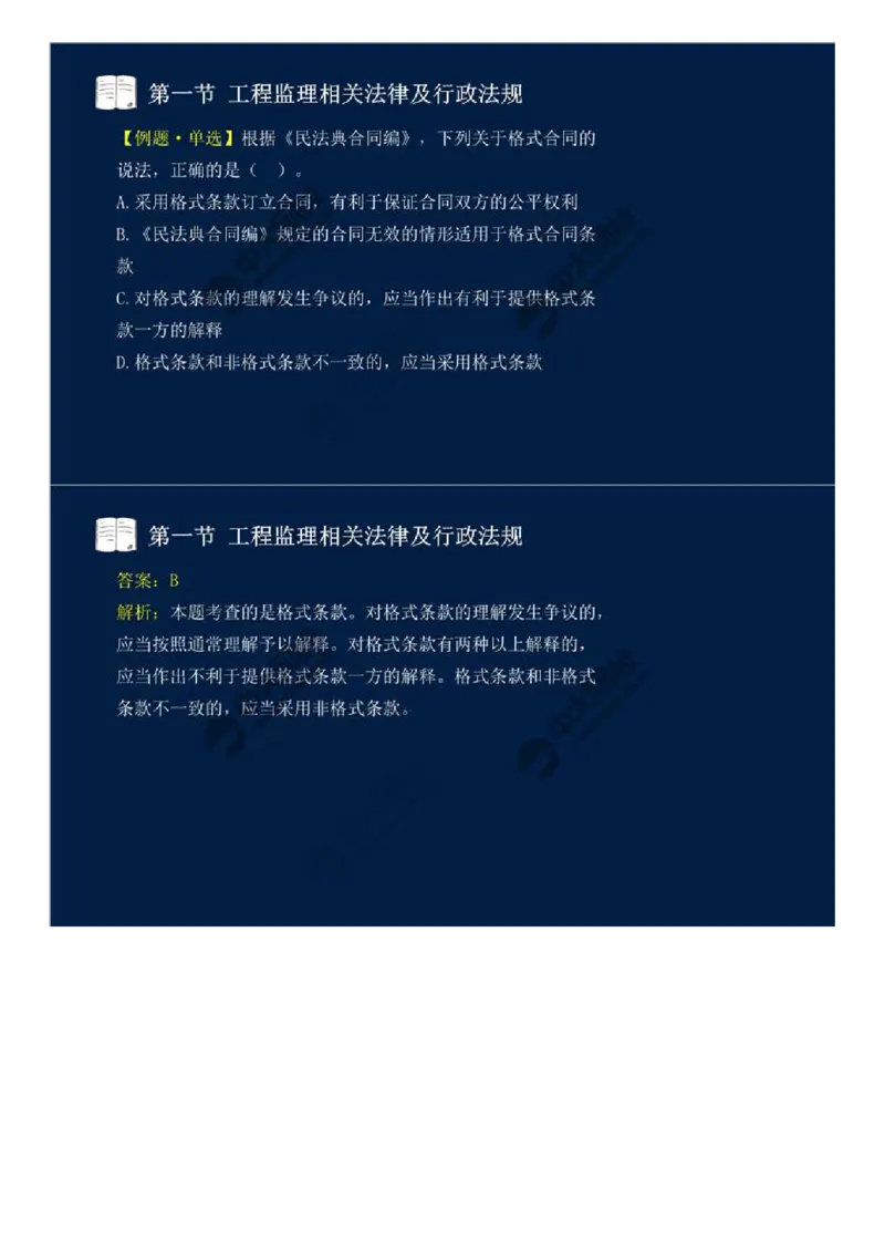 WM_12.第三章-第一节-工程监理相关法律及行政法规（五）.mp4_监理工程师_2025监理工程师_2025年监理工程师-各大机构_2025年监理-概论_机构4-ZD_01.精讲班-王.竹梅_讲义