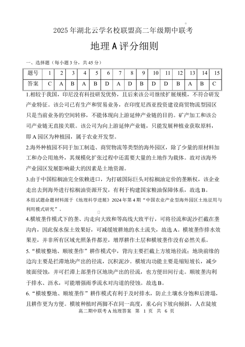 地理A卷答案及评分细则_2024-2025高二（7-7月题库）_2025年05月试卷_0501湖北省云学名校联盟2024-2025学年高二下学期4月期中联考