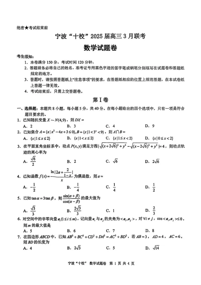 数学试题卷+答案_2024-2025高三（6-6月题库）_2025年03月试卷_0313浙江省宁波市宁波&ldquo;十校&rdquo;2025届高三3月联考