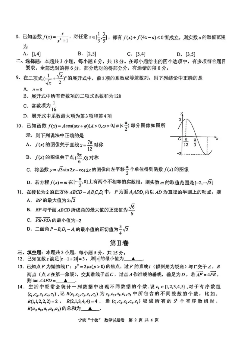 数学试题卷+答案_2024-2025高三（6-6月题库）_2025年03月试卷_0313浙江省宁波市宁波&ldquo;十校&rdquo;2025届高三3月联考