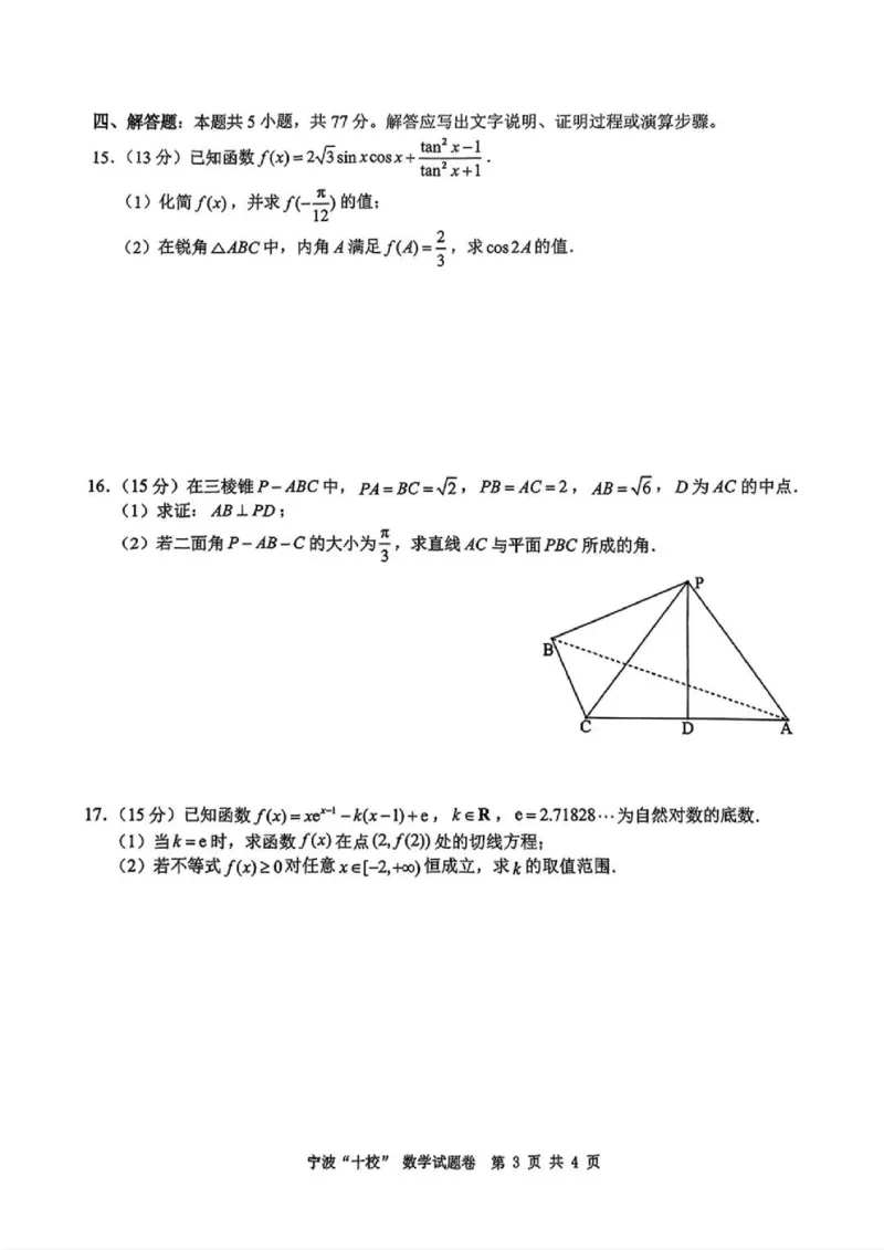 数学试题卷+答案_2024-2025高三（6-6月题库）_2025年03月试卷_0313浙江省宁波市宁波&ldquo;十校&rdquo;2025届高三3月联考
