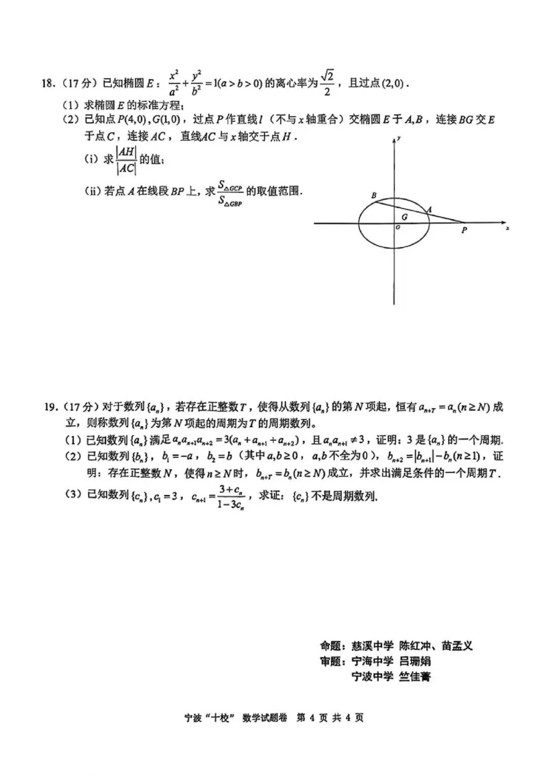 数学试题卷+答案_2024-2025高三（6-6月题库）_2025年03月试卷_0313浙江省宁波市宁波&ldquo;十校&rdquo;2025届高三3月联考