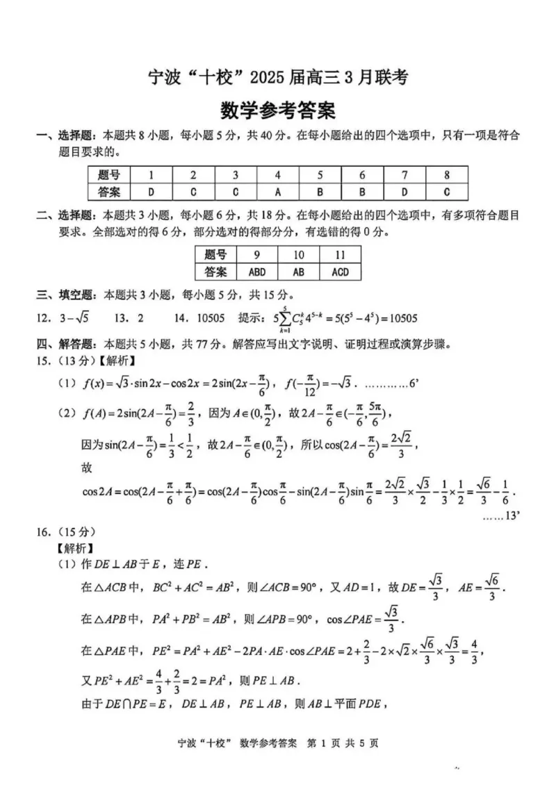 数学试题卷+答案_2024-2025高三（6-6月题库）_2025年03月试卷_0313浙江省宁波市宁波&ldquo;十校&rdquo;2025届高三3月联考