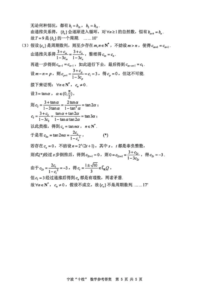 数学试题卷+答案_2024-2025高三（6-6月题库）_2025年03月试卷_0313浙江省宁波市宁波&ldquo;十校&rdquo;2025届高三3月联考