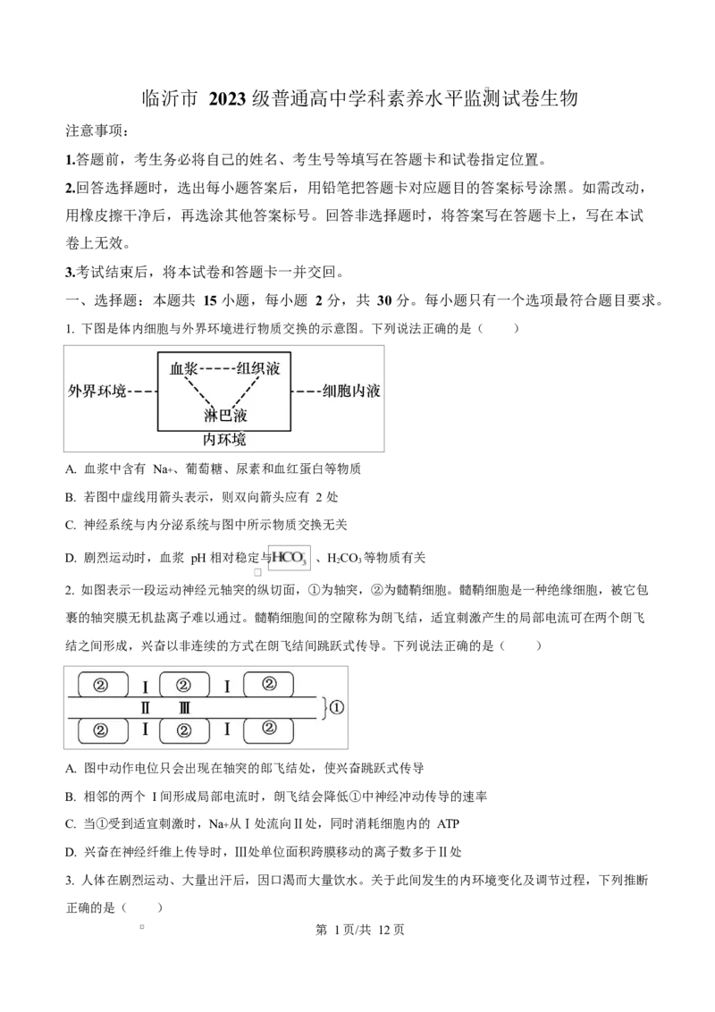 山东省临沂市2024-2025学年高二上学期1月期末生物试题Word版无答案_2024-2025高二（7-7月题库）_2025年03月试卷_0318山东省临沂市2024-2025学年高二上学期1月期末考试