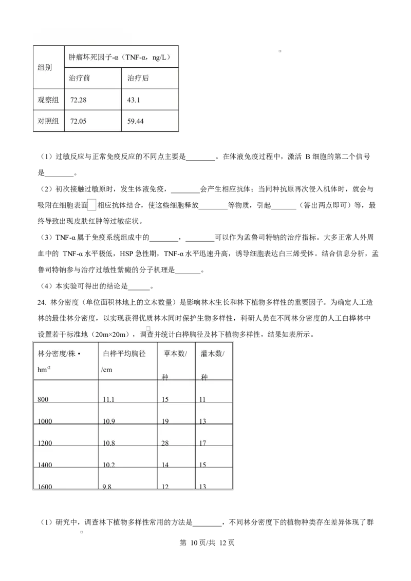 山东省临沂市2024-2025学年高二上学期1月期末生物试题Word版无答案_2024-2025高二（7-7月题库）_2025年03月试卷_0318山东省临沂市2024-2025学年高二上学期1月期末考试