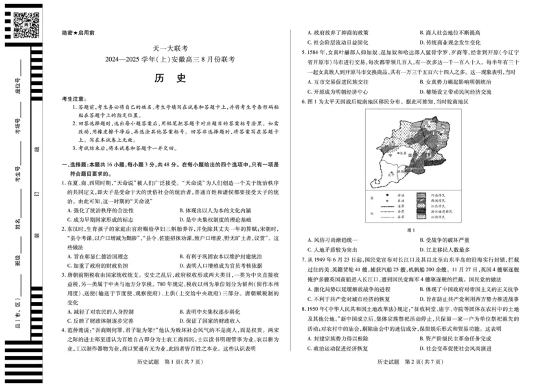 天一大联考2024-2025学年（上）安徽高三8月份联考历史试卷_2024-2025高三（6-6月题库）_2024年08月试卷_0830天一大联考2024-2025学年（上）安徽高三8月份联考
