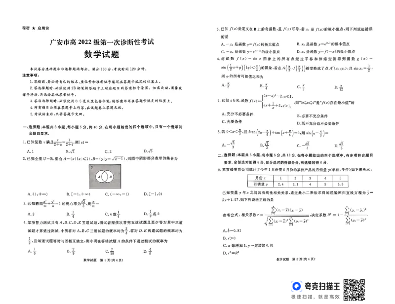 四川省广安等8市2024-2025学年高三上学期（12月）第一次诊断性考试数学试题_2024-2025高三（6-6月题库）_2024年12月试卷_四川省九市2024-2025学年高三上学期（12月）第一次诊断性考试数学试题
