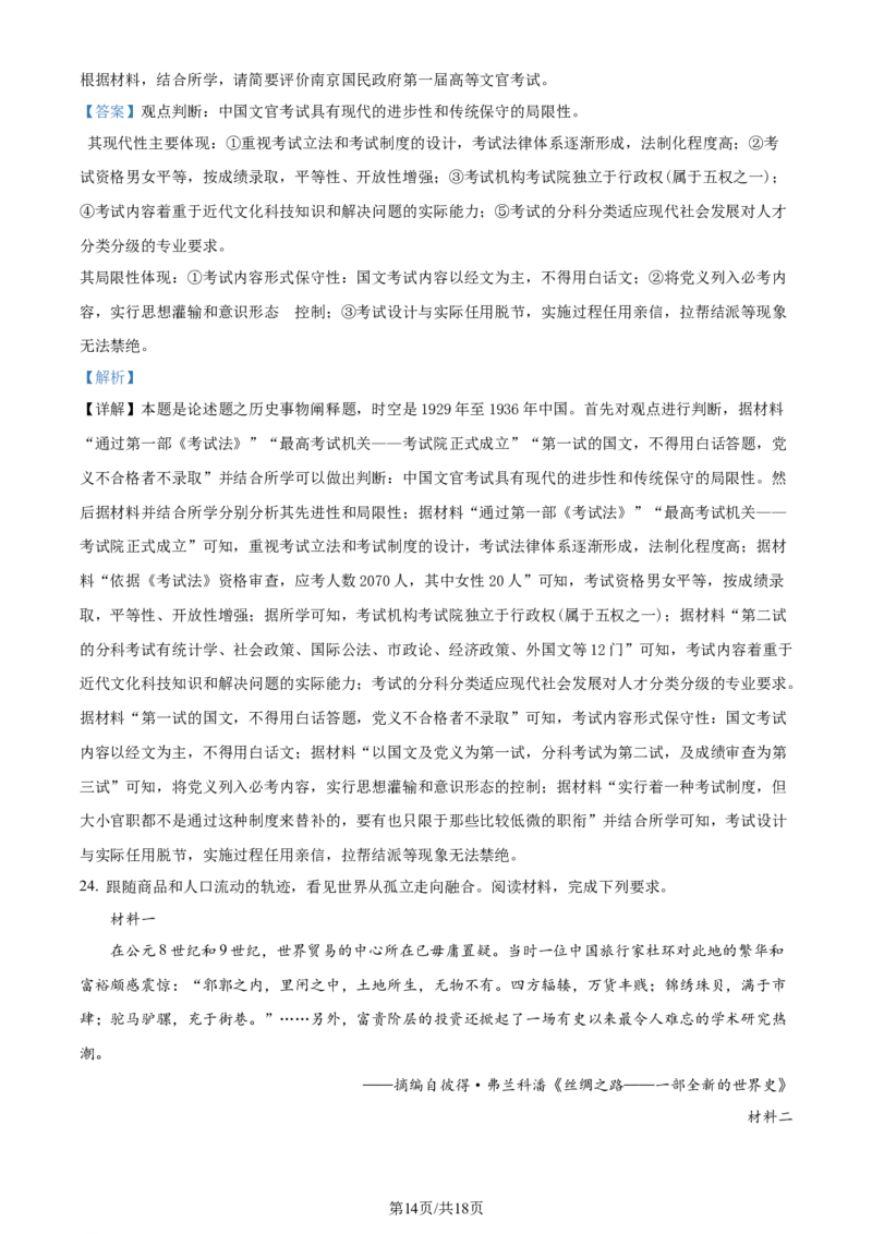 精品解析：浙江省杭州市2024届高三下学期二模历史试题（解析版）_2024年4月_01按日期_10号_2024届浙江省杭州市高三二模_2024届浙江省杭州市高三下学期教学质量检测（二模）历史试题