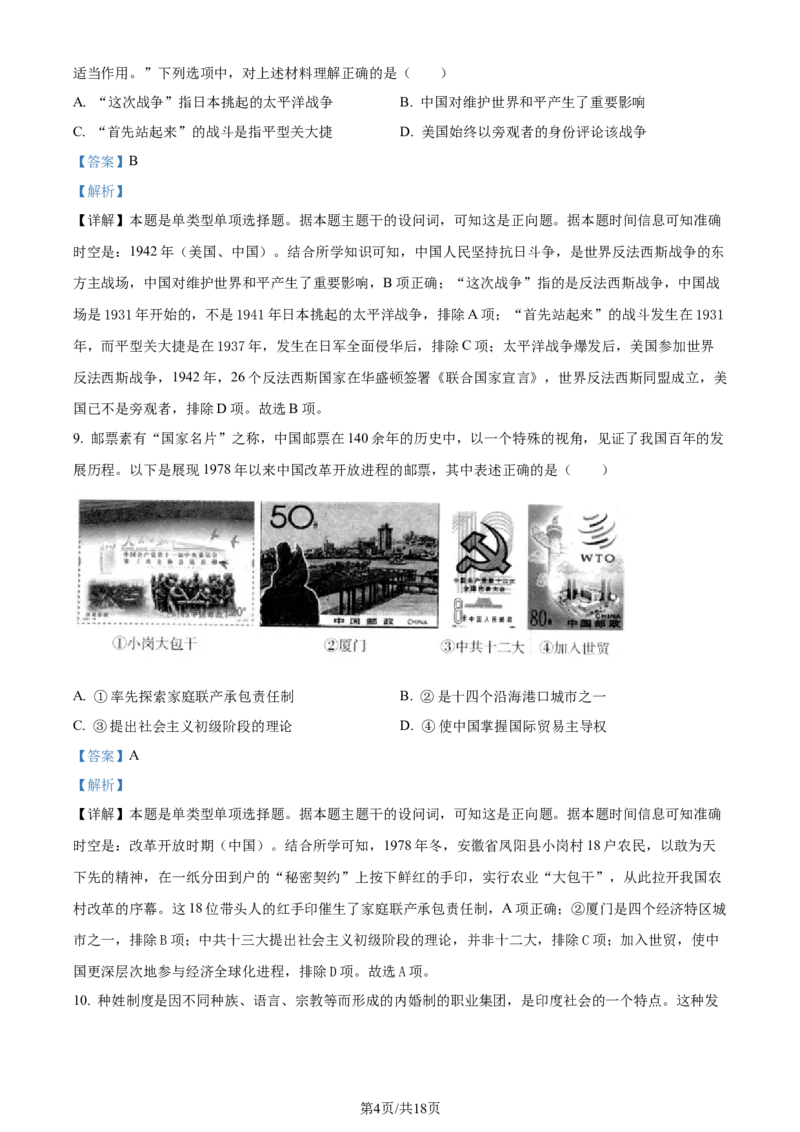 精品解析：浙江省杭州市2024届高三下学期二模历史试题（解析版）_2024年4月_01按日期_10号_2024届浙江省杭州市高三二模_2024届浙江省杭州市高三下学期教学质量检测（二模）历史试题
