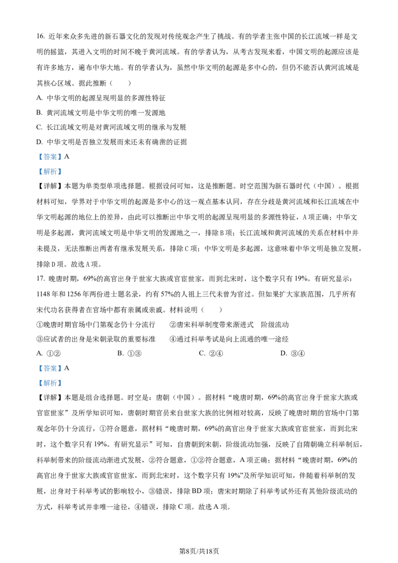 精品解析：浙江省杭州市2024届高三下学期二模历史试题（解析版）_2024年4月_01按日期_10号_2024届浙江省杭州市高三二模_2024届浙江省杭州市高三下学期教学质量检测（二模）历史试题