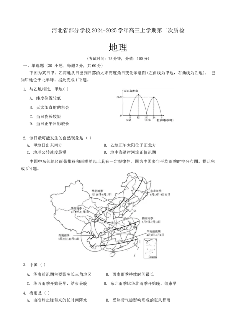 地理试卷_2024-2025高三（6-6月题库）_2024年10月试卷_1021河北省2024-2025学年高三上学期质量检测二_河北省2024-2025学年高三上学期质量检测二地理试题（含答案）