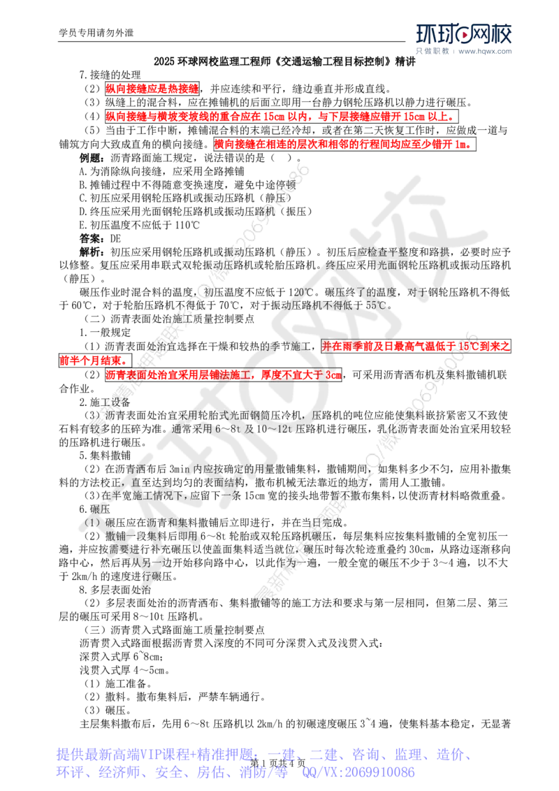 WM_19.专业知识：第三章第四节沥青混凝土路面(二)_监理工程师_2025监理工程师_2025年监理工程师-各大机构_2025年监理-交通目标_01.精讲班-朱.娟婷_讲义
