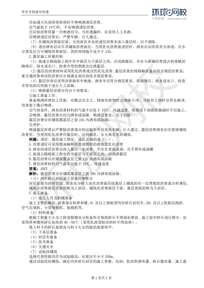 WM_19.专业知识：第三章第四节沥青混凝土路面(二)_监理工程师_2025监理工程师_2025年监理工程师-各大机构_2025年监理-交通目标_01.精讲班-朱.娟婷_讲义
